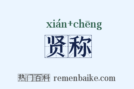 贤称是什么意思的图片